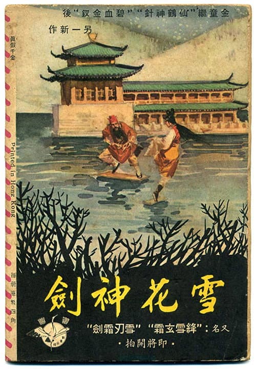 Постер: 雪花神劍(上集)
