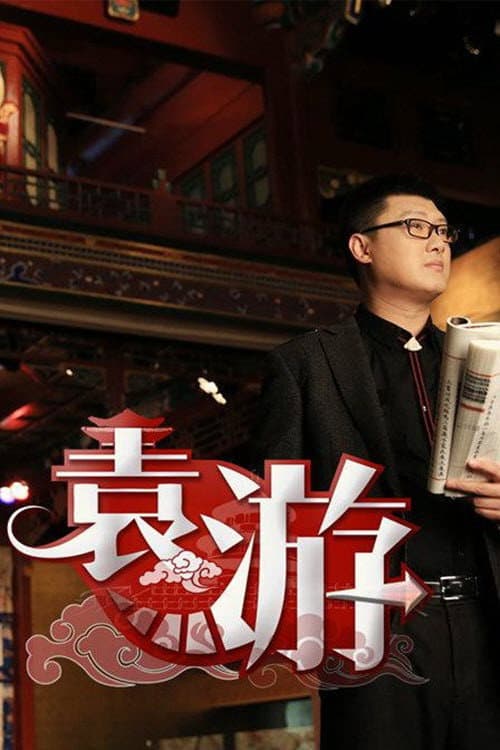Постер: 袁游