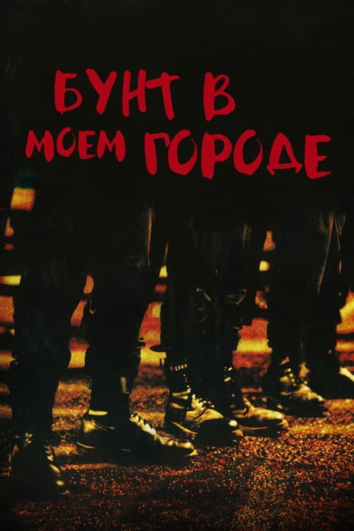 Постер: Бунт в моём городе