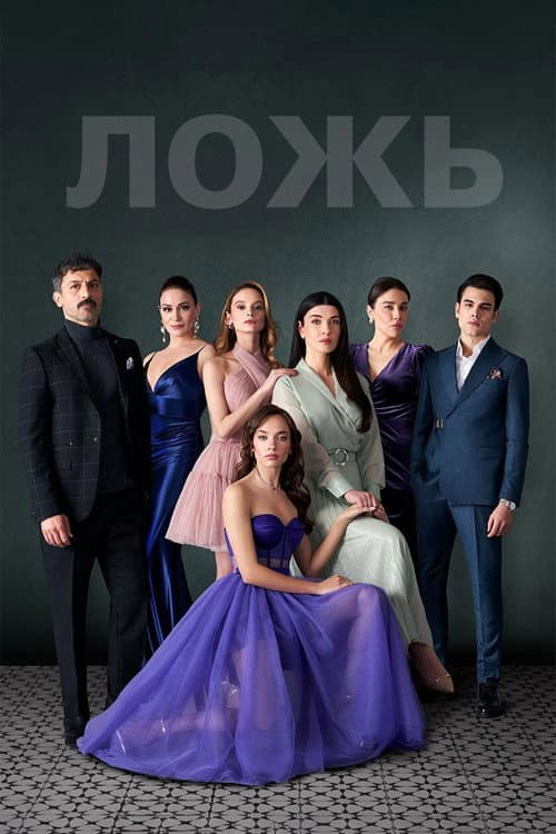 Постер: Ложь