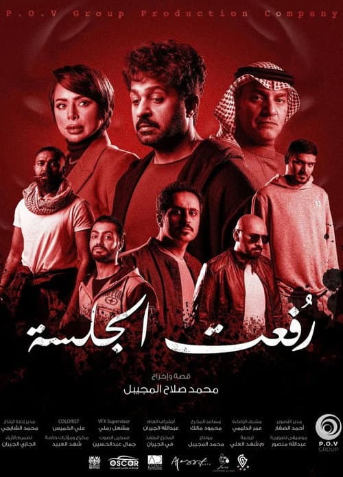 Постер: رفعت الجلسة