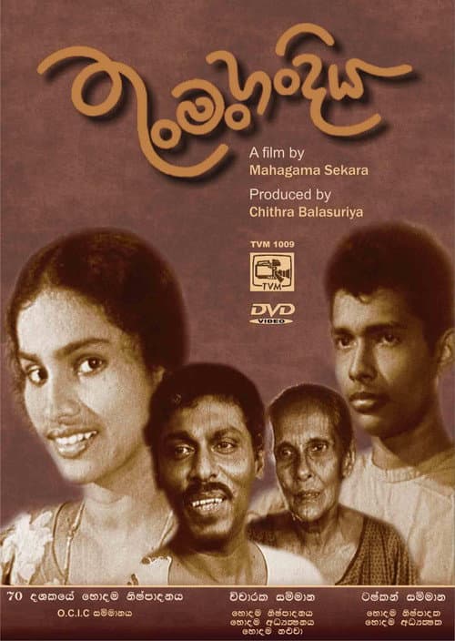 Постер: තුංමං හංදිය