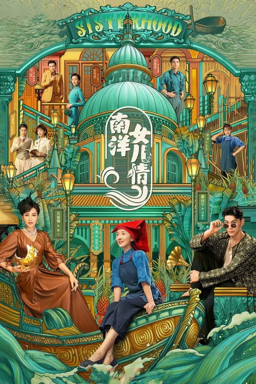 Постер: 南洋女儿情