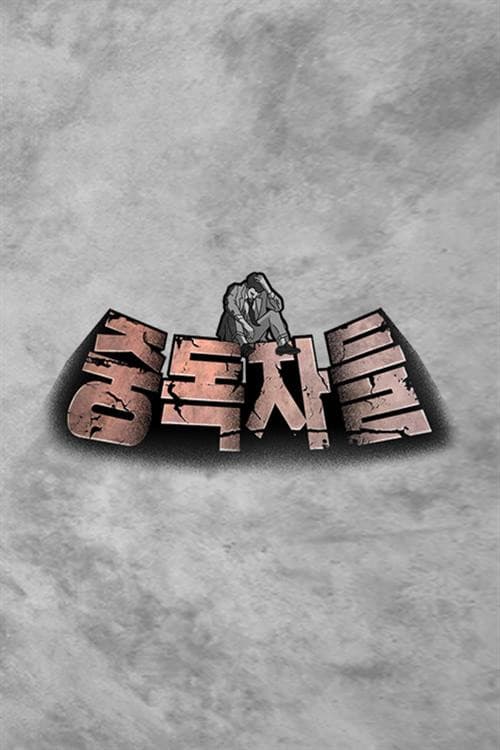 Постер: 중독자들