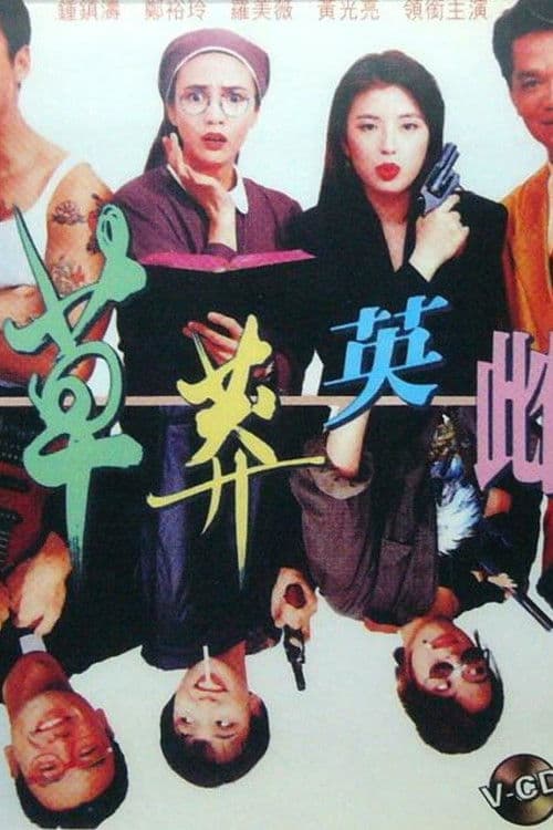 Постер: 草莽英雌