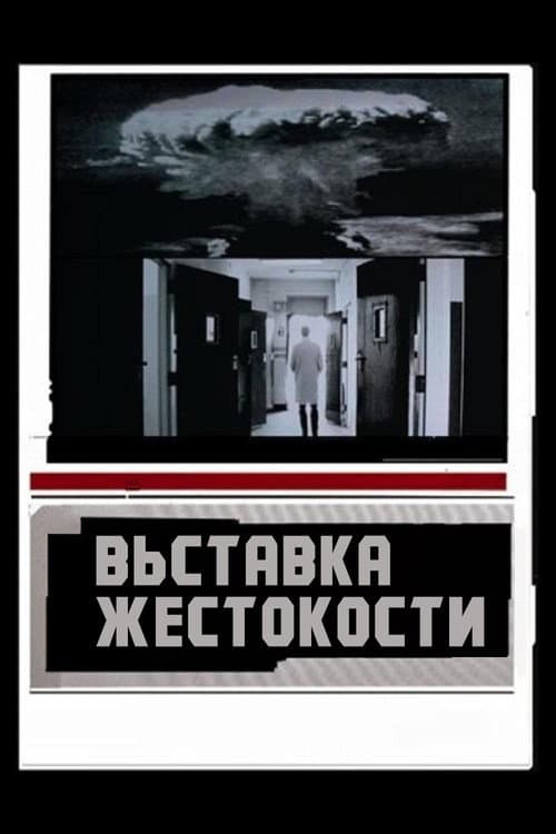 Постер: Выставка жестокости