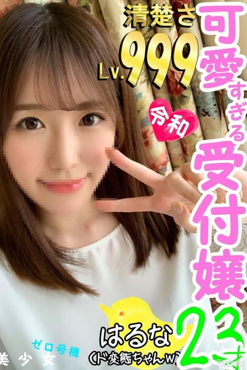 Постер: [FC2-PPV 1221956]【大手企業受付嬢】23才Fカップ165cm清楚系美人受付嬢、実はチンポ好きのド変態だった！ Hなことに興味津々の天然パイパンマンコは最高だｗ【個人撮影】