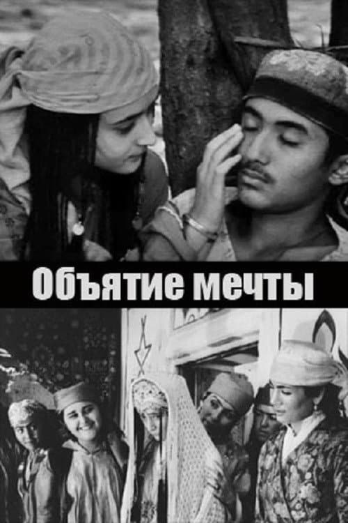 Постер: Объятие мечты