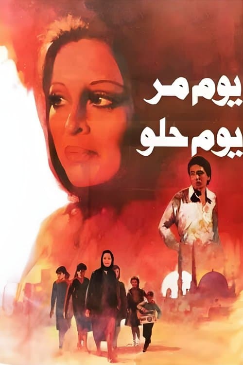Постер: يوم مر.. يوم حلو