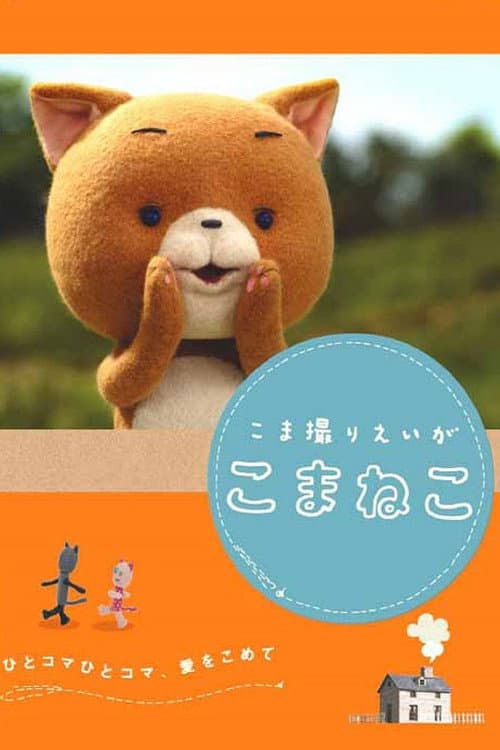 Постер: こま撮りえいが こまねこ