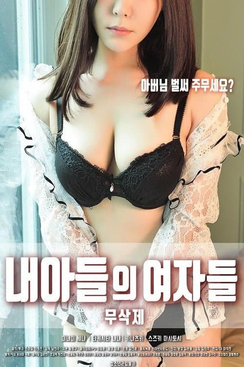Постер: 내 아들의 여자들