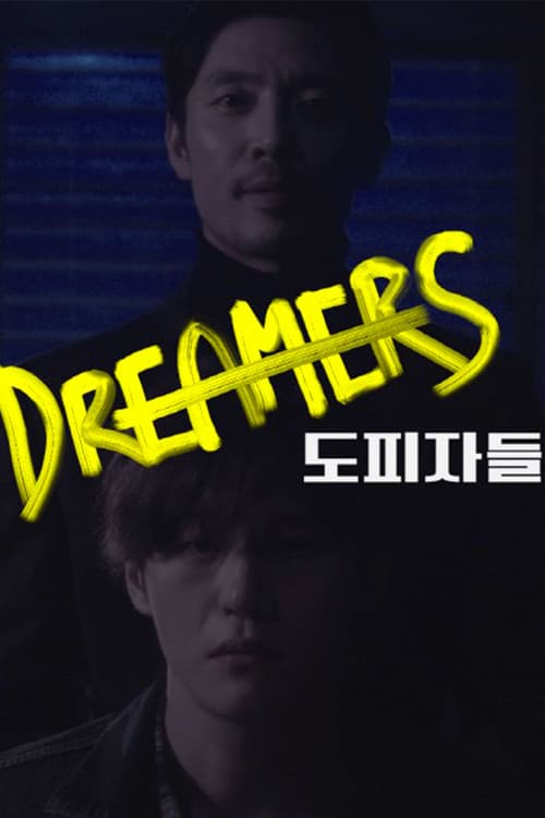 Постер: 도피자들