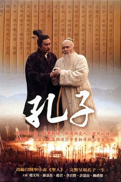 Постер: 孔子