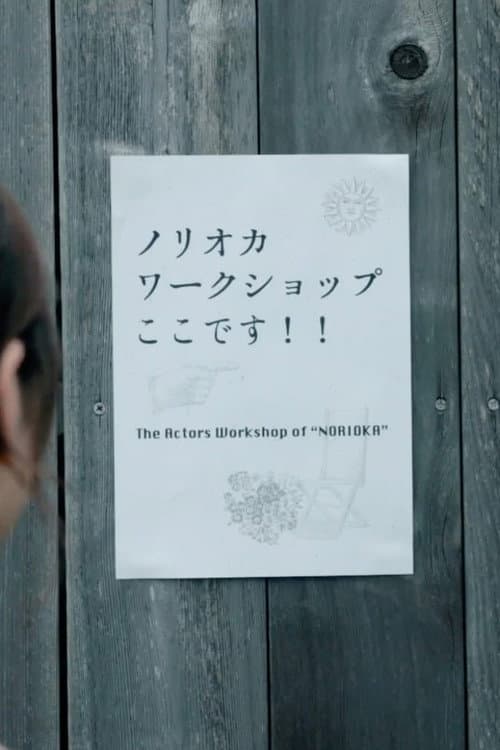 Постер: ノリオカワークショップ