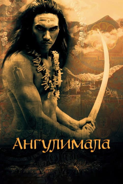 Постер: Ангулимала