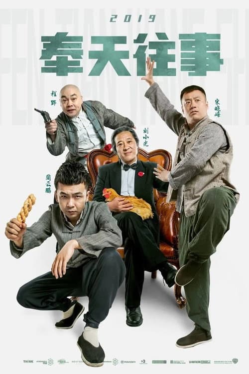 Постер: 奉天往事