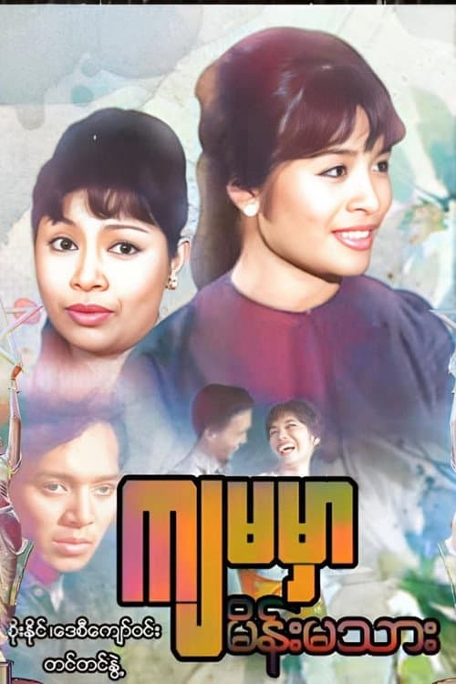 Постер: ကျမမှာ မိန်းမသား