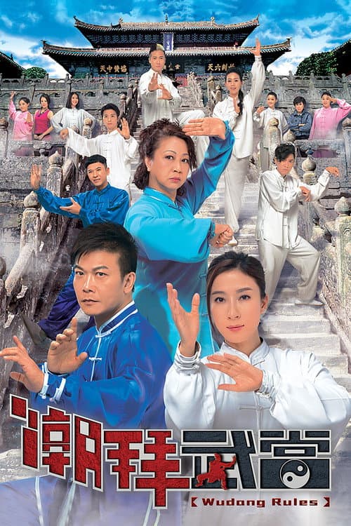 Постер: 潮拜武當