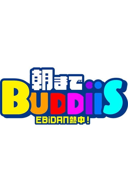 Постер: EBiDAN 熱中!朝までBUDDiiS