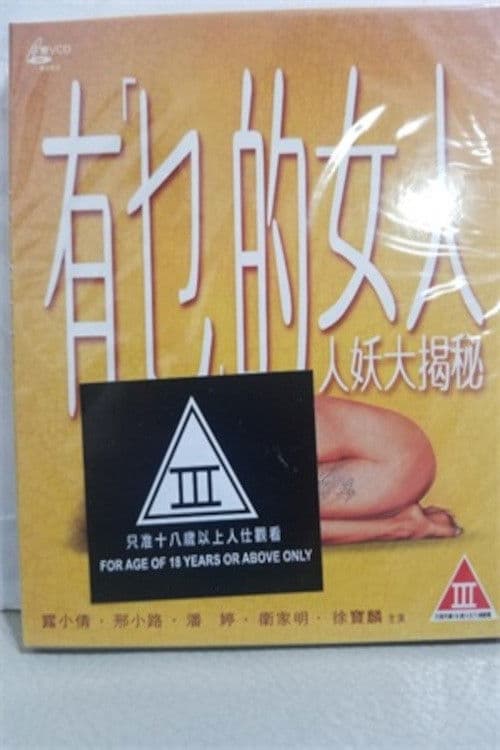 Постер: 有乜的女人