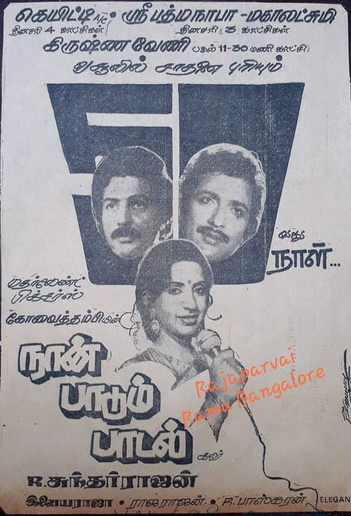 Постер: நான் பாடும் பாடல்