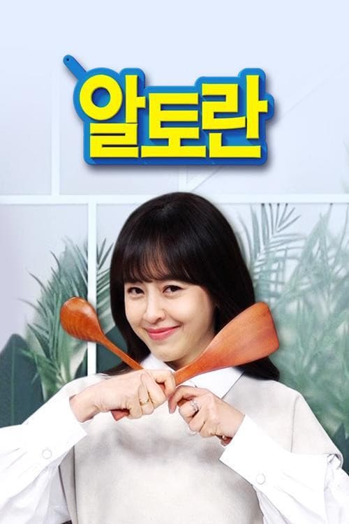 Постер: 알토란