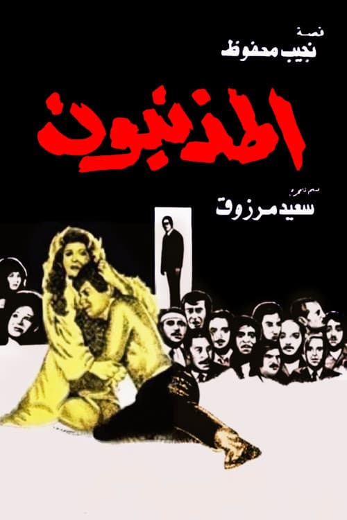 Постер: المذنبون