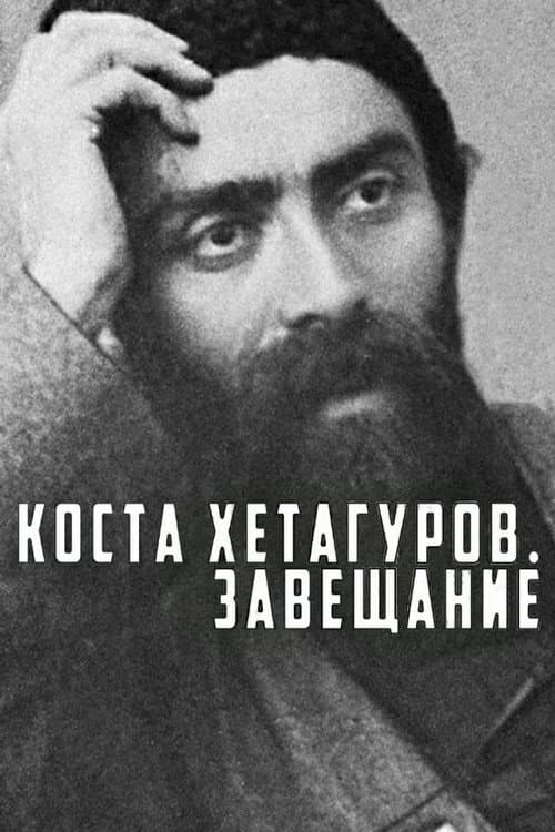 Постер: Коста Хетагуров. Завещание