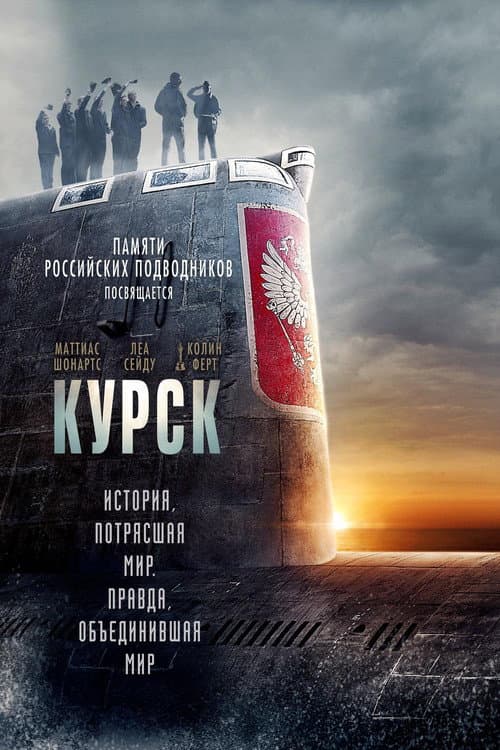 Постер: Курск