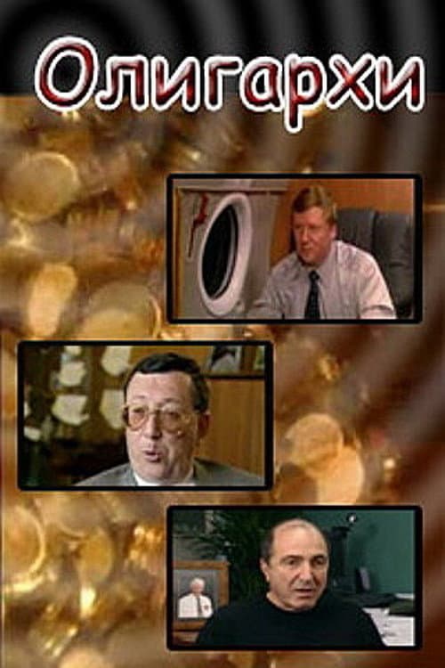 Постер: Олигархи