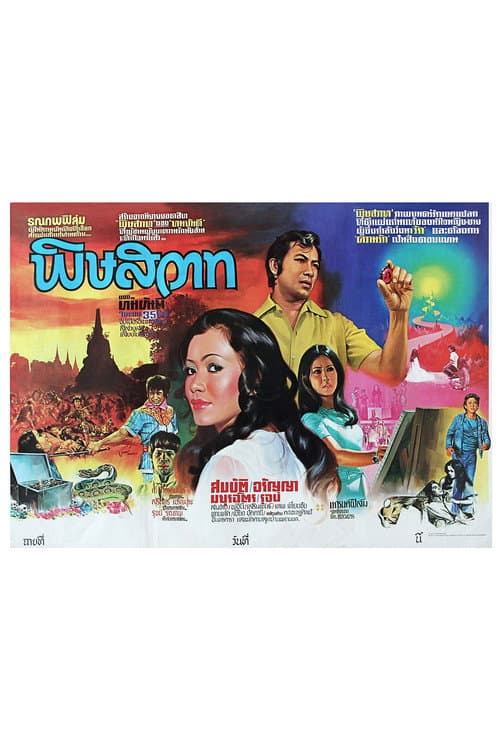 Постер: พิษสวาท