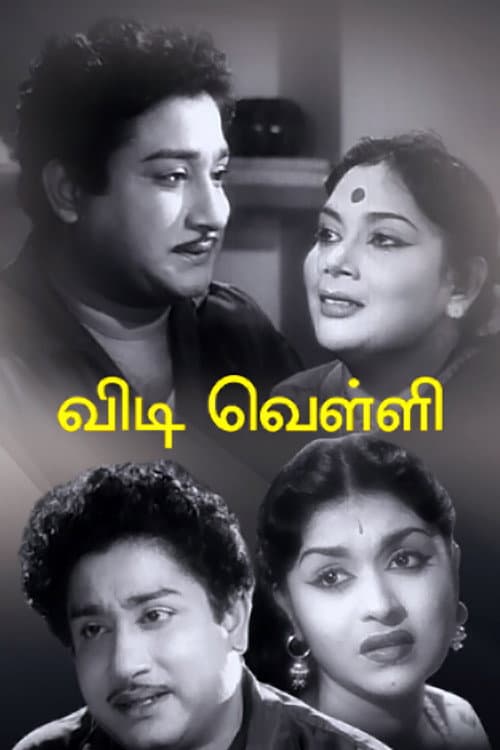 Постер: விடிவெள்ளி