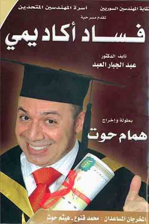Постер: مسرحية فساد أكاديمي