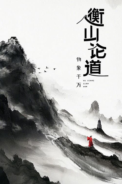 Постер: 衡山论道