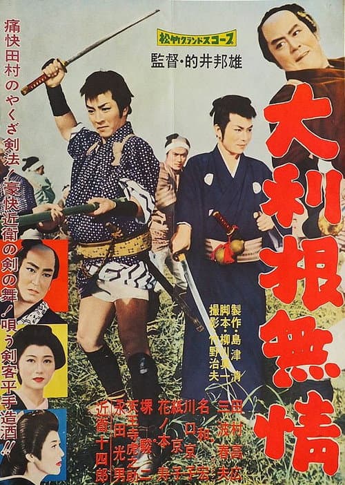 Постер: 大利根無情