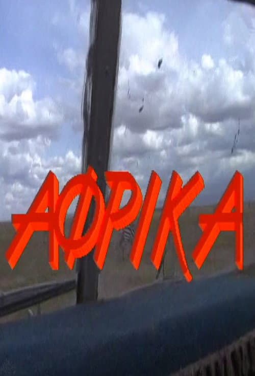 Постер: Άφρικα
