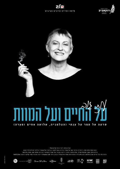 Постер: ענת גוב - על החיים ועל המוות