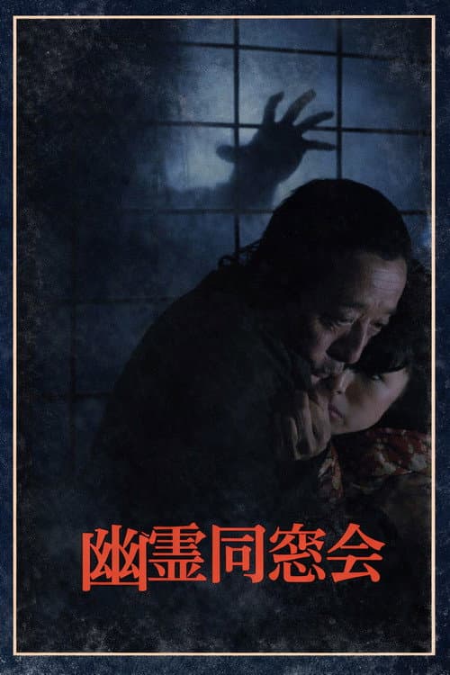Постер: 幽霊同窓会 少女誘拐! 真犯人は同級生?