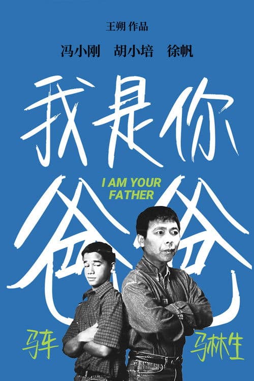 Постер: 我是你爸爸