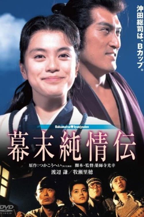 Постер: 幕末純情伝
