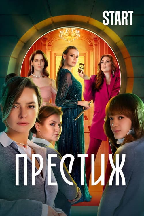 Постер: Престиж