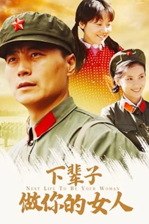 Постер: 下辈子做你的女人