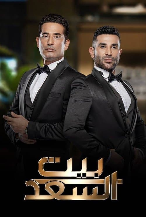 Постер: بيت السعد