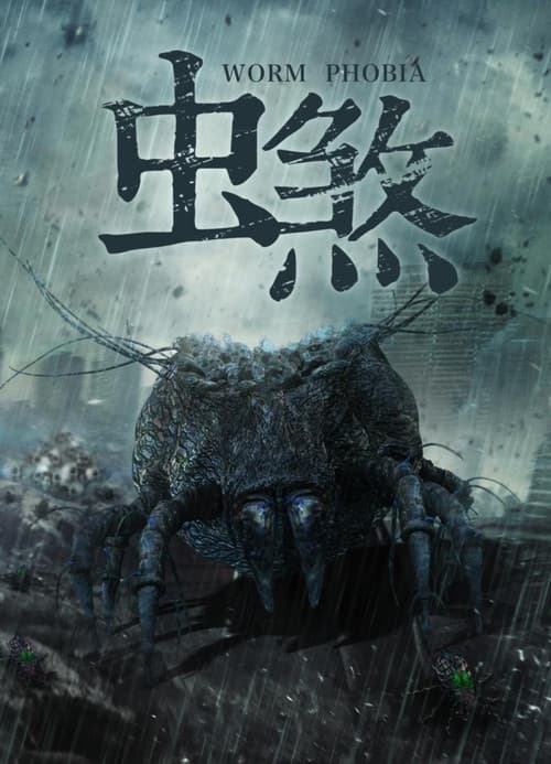 Постер: 虫煞