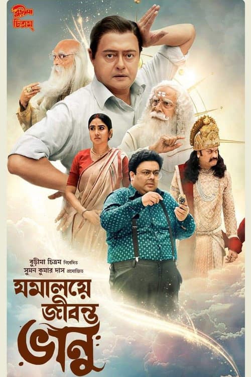 Постер: যমালয়ে জীবন্ত ভানু