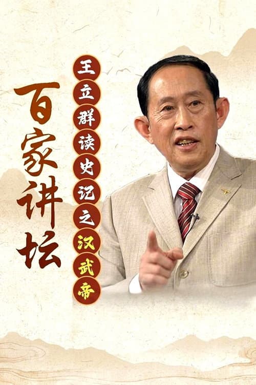 Постер: 王立群读史记之汉武帝