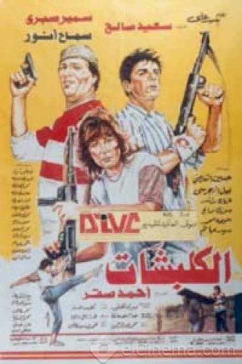 Постер: الكلبشات