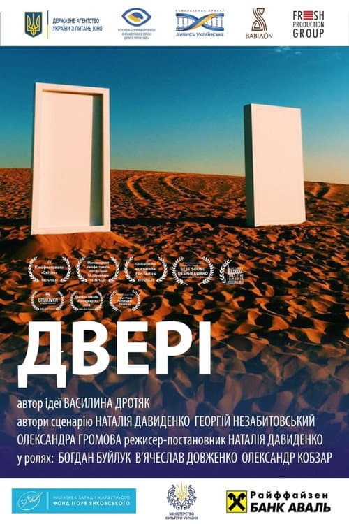 Постер: Двері