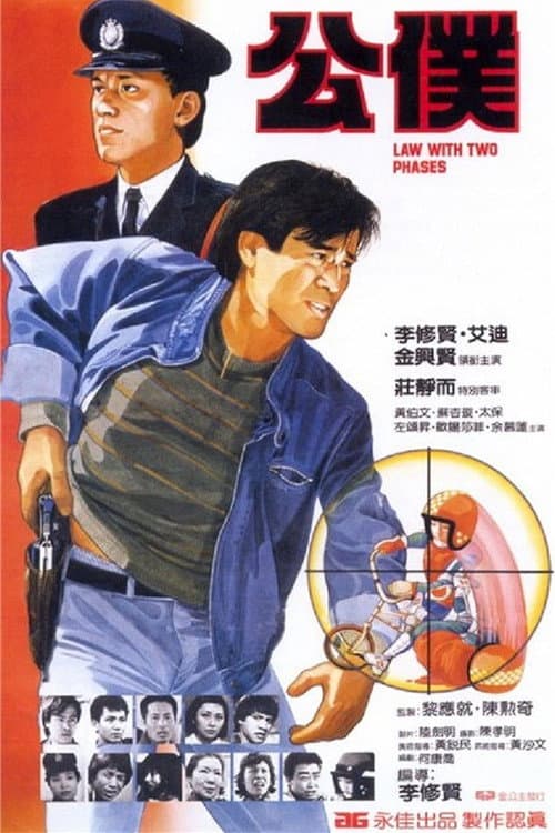 Постер: 公僕