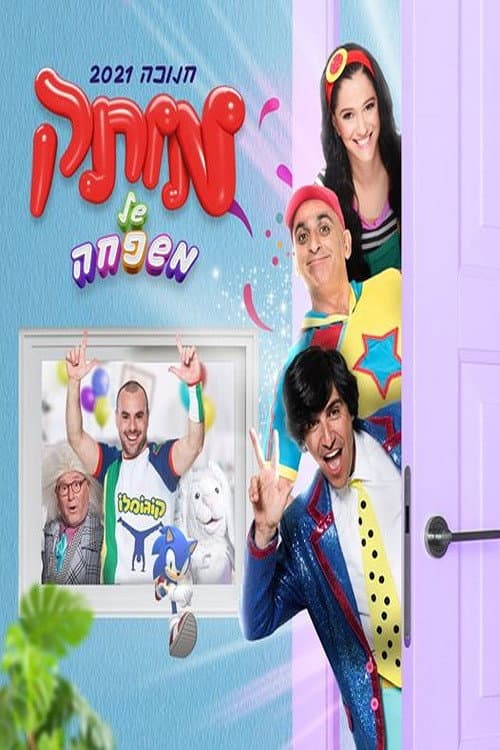Постер: motek shel mishpaha